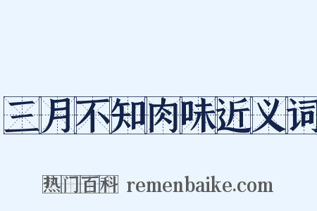 三月不知肉味近义词是什么意思的图片